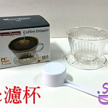 ~湘豆咖啡~附發票 TIAMO 101 PC 扇形濾杯/咖啡濾器組/咖啡濾杯/濾杯 1-2人份 - 附量匙