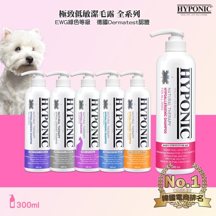 愛寵備品 HYPONIC 極致低敏 潔毛露系列 300ml 潔毛露 免水洗清潔 洗澡 美容 清潔 寵物洗毛精