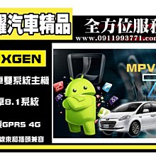 虎耀汽車精品~Luxgen MPV7 安卓雙系統版觸控螢幕主機/導航 納智捷
