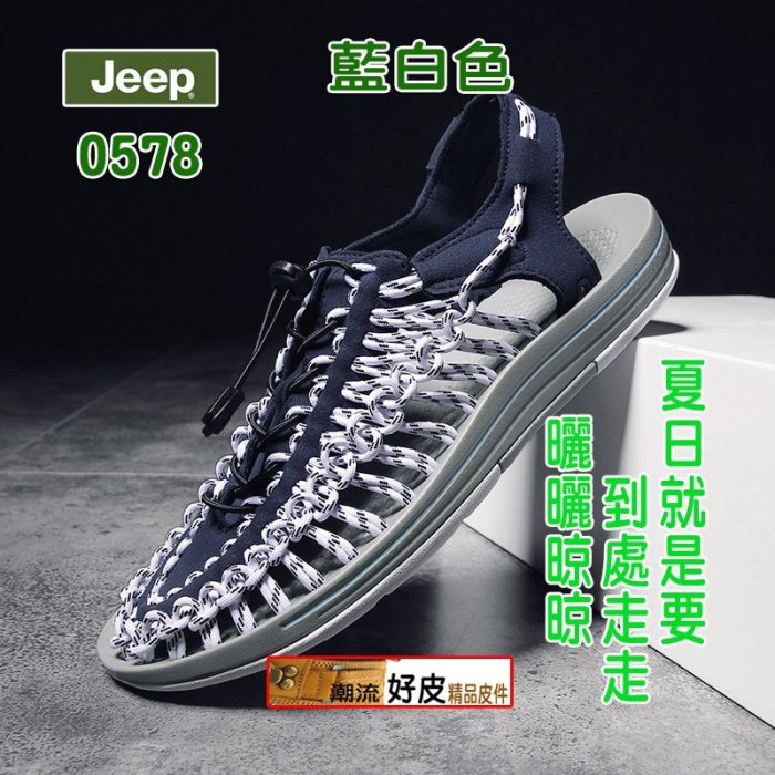 潮流好皮-吉普Jeep-0578羅馬涼鞋海灘鞋 男性編織涼鞋耐穿舒適.出國旅行徒步健行必備好鞋今年夏季最新限量商品隨便賣