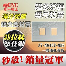 中一電工月光摩登款JY-M6402-MRS二孔蓋板【東益氏】售Panasonic GLATIMA 星光 COSMO 熊貓