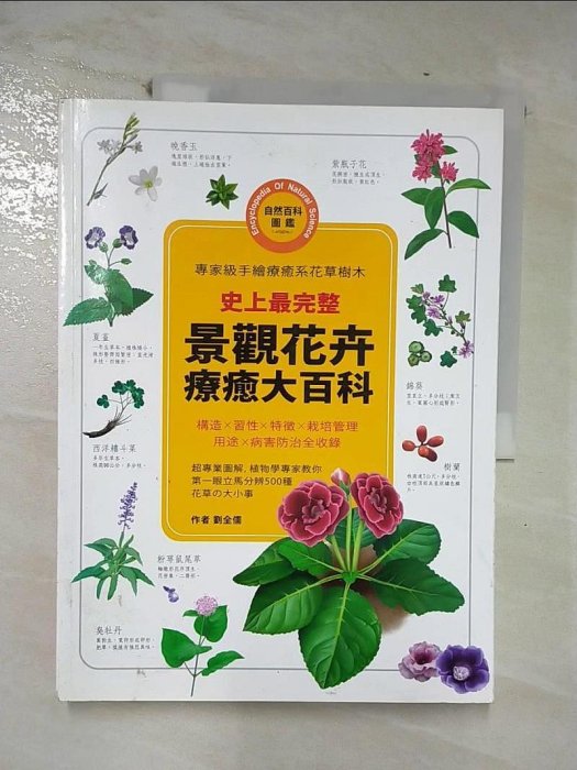 【書寶二手書T1／動植物_EVI】史上最完整！景觀花卉療癒大百科_劉全儒