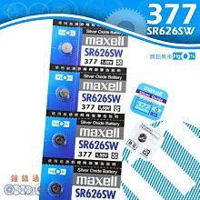 【鐘錶通】maxell 377 SR626SW 日本製 / 手錶電池 / 鈕扣電池 / 水銀電池 / 單顆售