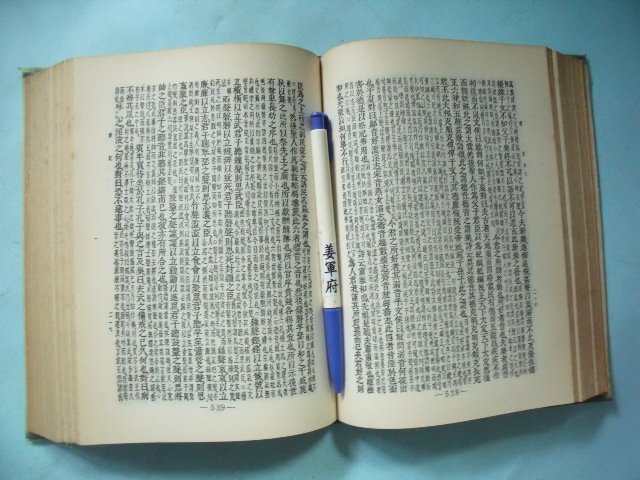 姜軍府】《五經讀本》民國65年再版中新書局發行詩經集解書經集傳禮記集