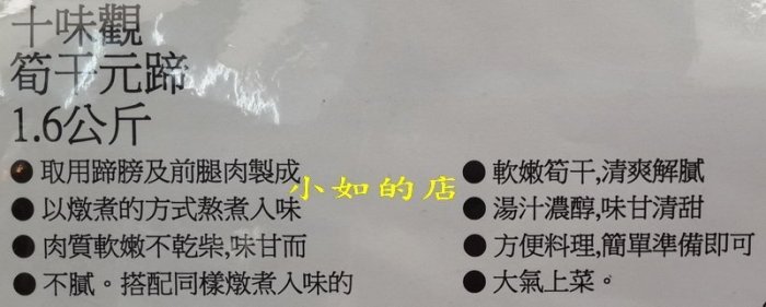 【小如的店】COSTCO好市多代購~十味觀 富貴筍干元蹄(每盒1.6kg) 178999