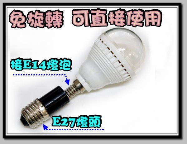 E7A66 E27轉E14 直插型 燈頭 適用於 E14燈泡 LED燈泡 螺旋燈泡 省電燈泡 單顆價25元