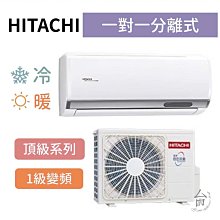 頂級型【台南家電館】HITACHI日立  變頻分離式冷暖冷氣 3-4坪  《RAS-28NJP/RAC-28NP》