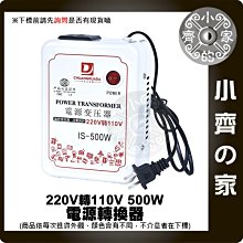 適用110V電器 220V變110V 220V降110V 500W 轉換器 降壓器 變壓器 電源供應器 小齊的家