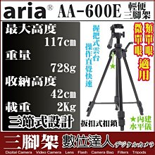 【數位達人】免運現貨特賣! ARIA AA-600E 三腳架 輕便三腳架 數位相機 類單眼 微單眼 腳架 GX9