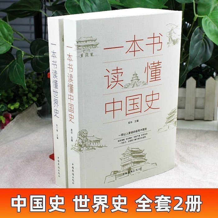 一本書讀懂中國史世界史中華上下五千年歷史知識現代史通史書