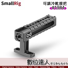 【數位達人】SmallRig 斯莫格 1984 可調冷靴提把 / 三冷靴提把 外接擴展 冷靴座 兔籠手把 手柄 提籠把手