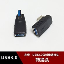 左彎頭USB3.0公對母直角轉接頭筆記型電腦L型彎頭90度角公轉母口 w1129-200822[407737]