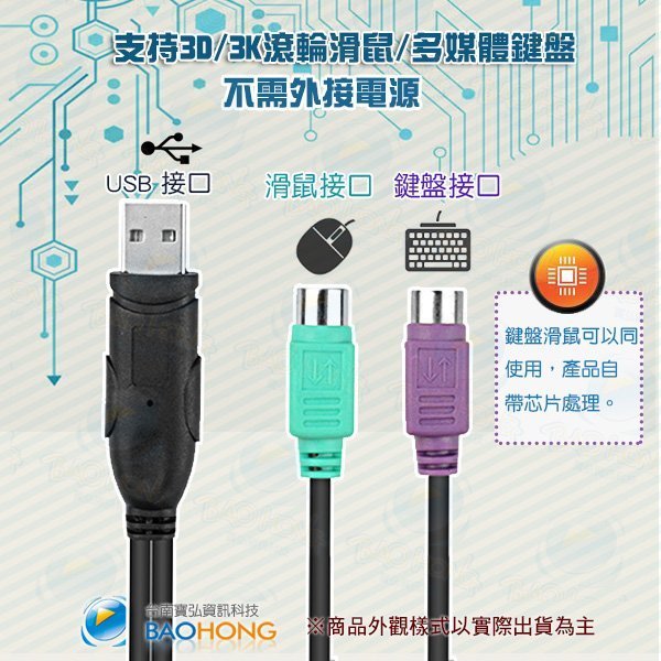 含發票】USB轉PS2 PS/2雙埠可混插 USB TO PS2連接線帶晶片 鍵盤 滑鼠 CCD條碼機 條碼掃描槍