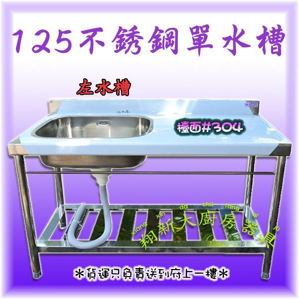 ◇翔新大廚房設備◇全新【125cm20深 左水槽】不鏽鋼單水槽單洗槽水槽+平台洗碗槽洗滌槽.