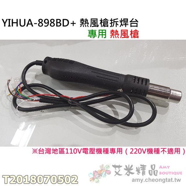 ✨艾米精品?YIHUA-898BD+ 熱風槍拆焊台 專用熱風槍?（台灣110V電壓機器專用）須懂拆接 無附教學