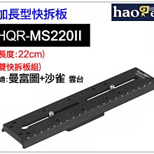 ＠佳鑫相機＠（預訂）Haoge號歌 HQR-MS220II (沙雀+曼富圖) 22cm 加長型快拆板 長板 長焦鏡頭快板