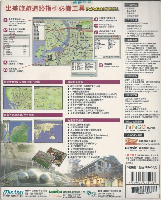 庫存出清-PAPAGO！趴趴走 5 E-Map 臺灣電子地圖