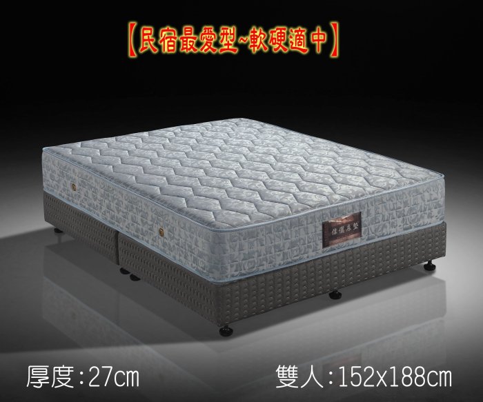 【偉儷床墊工廠】【民宿最愛型~軟硬適中】厚度27cm (備長炭泡棉+獨立筒彈簧)~雙人