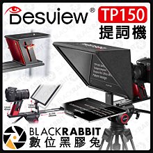 數位黑膠兔【 百視悅 Desview TP150 提詞機 15吋 含以下 IPAD PRO適用】讀稿機  攝影機 提詞器