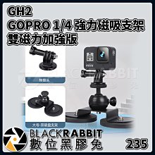 數位黑膠兔【 235 GH2 GOPRO 1/4 強力磁吸磁鐵支架-雙磁力加強版 】 HERO 車架 吸盤 運動相機