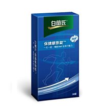 薇薇小店 買二送一 買五送三【白蘭氏】保捷膠原錠 (30錠/盒 或 10錠x3包)