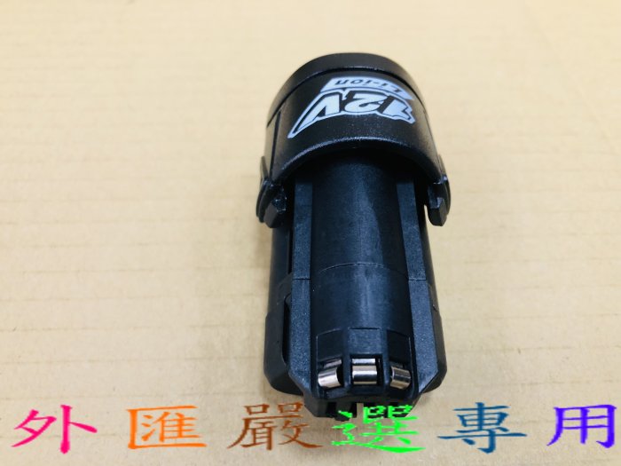 "外匯嚴選'' BOSS TW12A SG12A 12V 2.0AH 鋰電池 GDR 12V-Li 可用 全新公司貨