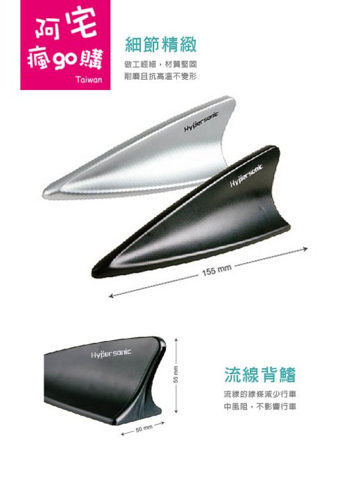 Hyprsonic HP6611 鯊魚裝飾天線 通用型汽車天線 鯊魚鰭 黏貼式 3M雙面膠 簡易安裝 車外裝飾