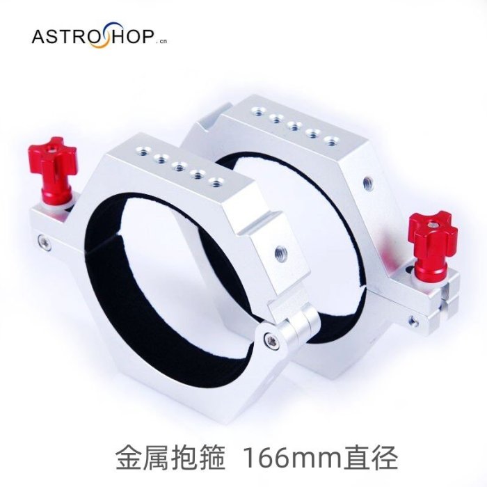 S8283 抱箍一對166MM天文望遠鏡固定抱箍 適用于高橋小黃E-130D等~特價