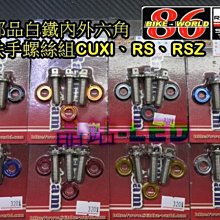 晶站 86部品 CNC 白鐵 內外六角 螺絲 造型螺絲 CUXI RS RSZ. 後扶手螺絲 含陽極墊片 不生鏽一組特價