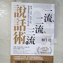 【書寶二手書T1／溝通_BM7】一流、二流、三流的說話術：破冰、交流、拓展人際，跟誰都聊得開的45個訣竅_桐生稔, 邱香凝