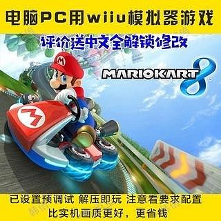 電玩界 馬里奧賽車8全DLC 送豪華攻略 附贈WiiU模擬器 PC電腦單機遊戲  滿300元出貨