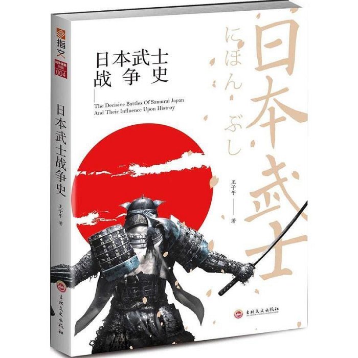 正版戰爭事典特輯004《日本武士戰爭史》 古代戰爭藝術軍事