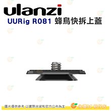 Ulanzi UURig R081 蜂鳥快拆上蓋 蜂鳥系列 公司貨 快拆板 可搭配 快拆底座 R080