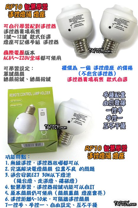 加購 單燈座【TopDIY】RF70 (燈座加購) 遙控燈座 學習型 E27 燈 遙控開關 電燈 LED 燈泡 燈具