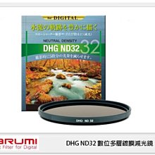 ☆閃新☆ MARUMI DHG ND32 數位多層鍍膜 廣角薄框 減光鏡 52mm 減5格 (52 公司貨)