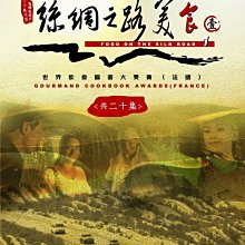 [DVD] - 絲綢之路美食(第一輯) (2DVD) Food on the silk (台聖正版)