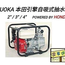 [ 家事達 ] 日本 HODNA FKG-30H CELL(本田) 電動啟動 引擎抽水機 3英吋 特價 特價