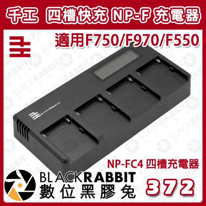 數位黑膠兔【 千工 NP-F接口 四槽快充 NP-FC4 四槽充電器 】for F550 F750 F970輕便充電