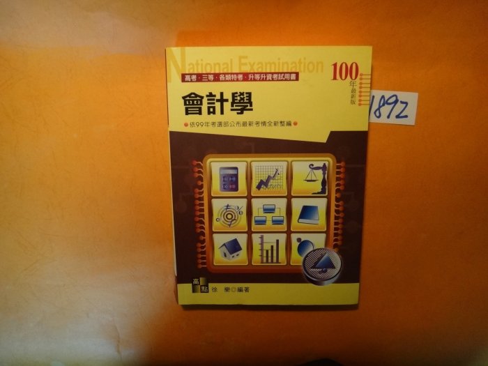 【愛悅二手書坊 05-06】會計學  高考．三等．各類特考．升等升資考試用書  100年最新版    徐樂/編著   高