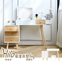 Hilo希洛木製梳妝台[附椅凳]【架式舘】化妝台/化妝桌/化妝收納