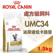 [現貨不必等] 皇家處方飼料 泌尿道低卡路里貓處方 UMC34-1.5kg另有3.5kg