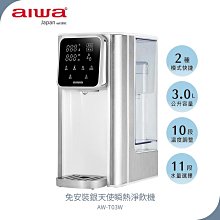 【AIWA 愛華】 3L免安裝銀天使瞬熱淨飲機 AW-T03W