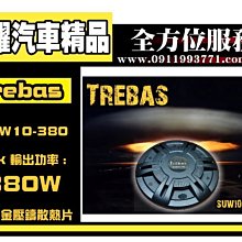 虎耀汽車精品~Trebas SUW10-380 10吋 備胎型 原廠公司貨