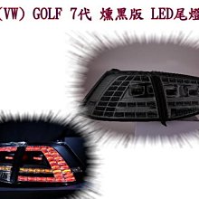 新店【阿勇的店】GOLF 7代 GTI 2012~2015 專用 燻黑版 LED尾燈 GOLF 7代 GOLF 尾燈