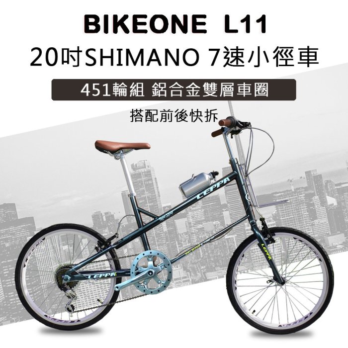 BIKEONE L11 20吋7速SHIMANO轉把小徑車 低跨點設計451輪徑輕小徑 僅重11kg時尚風格元素設計