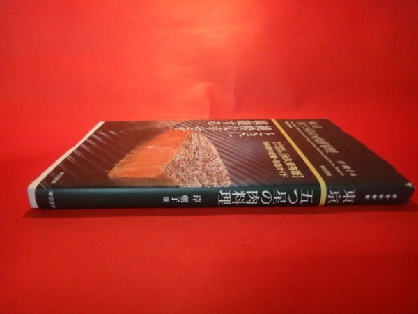 【愛悅二手書坊 H22-44】(日)東京五?星?肉料理 岸朝子 著