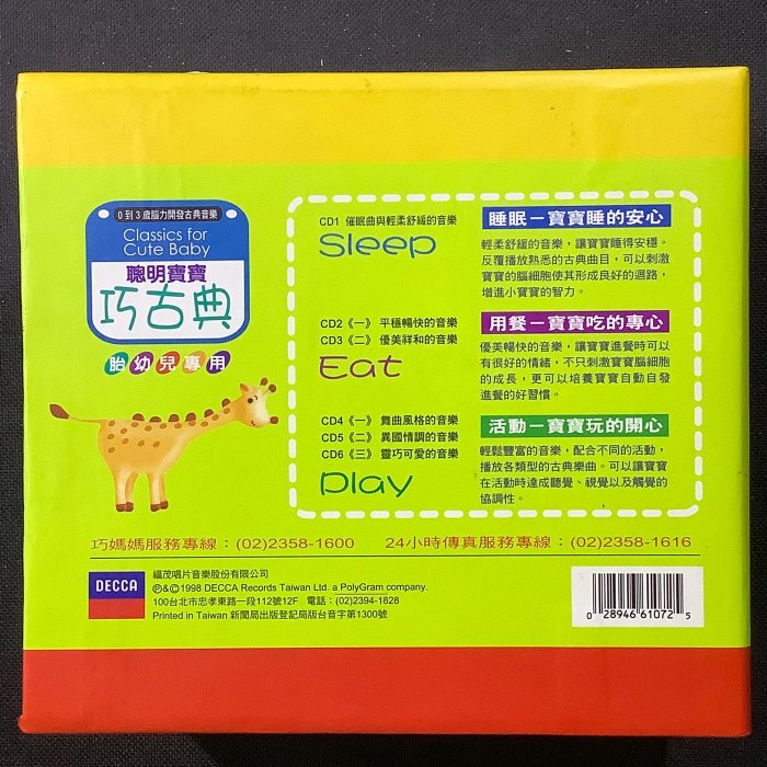聰明寶寶 0到3歲腦力開發古典音樂）/巧古典-Eat篇1～2 / Sleep篇 /Play篇1～3（6張CD+媽媽手冊）