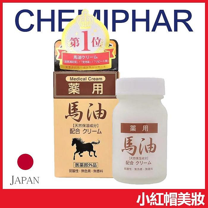 日本製 CHEMIPHAR 馬油潤膚乳霜 70g 無香料 乳液 保溼霜【V269210】小紅帽美妝