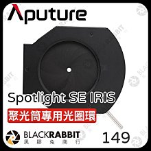 黑膠兔商行【Aputure amaran Spotlight SE Iris 聚光筒專用光圈環】聚光燈配件 控光配件