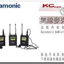 凱西影視器材 Saramonic UwMic10 一對二 無線麥克風 小蜜蜂 領夾麥克 出租